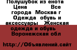 Полушубок из енота › Цена ­ 10 000 - Все города, Москва г. Одежда, обувь и аксессуары » Женская одежда и обувь   . Воронежская обл.